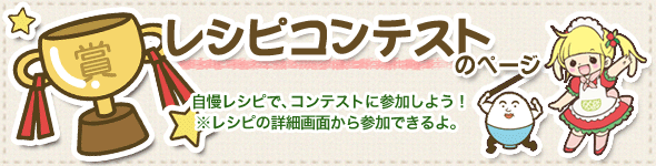 ぱくすく食堂レシピコンテスト