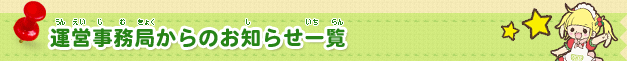 運営事務局からのお知らせ一覧