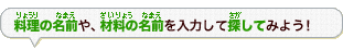 料理の名前や、材料の名前を入力して検索してみよう！