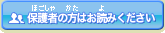 保護者の方はお読みください