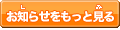 全てのお知らせを見る