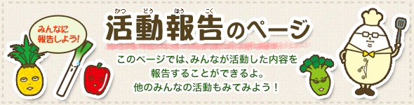 食育に関する活動の報告ページ