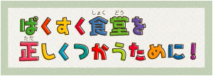 ぱくすく食堂を正しくつかうために