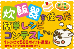 炊飯器を使った簡単レシピコンテスト
