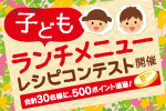 子供向けランチレシピコンテスト