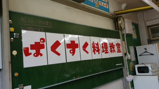 第５６回ぱくすく料理教室 